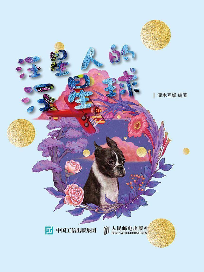 汪星人的汪星球