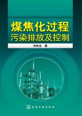 煤焦化过程污染排放及控制