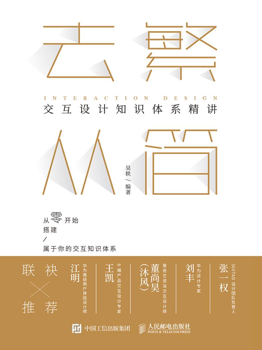 去繁从简 交互设计知识体系精讲