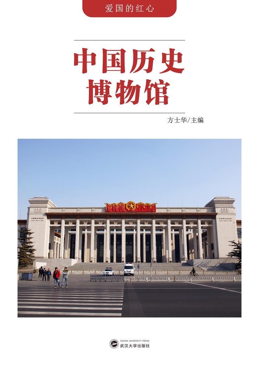 中国历史博物馆