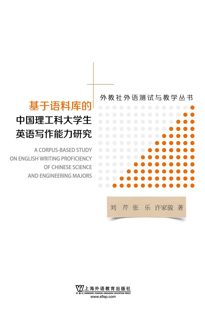 外教社外语测试与教学丛书:基于语料库的中国理工科大学生英语写作能力研究