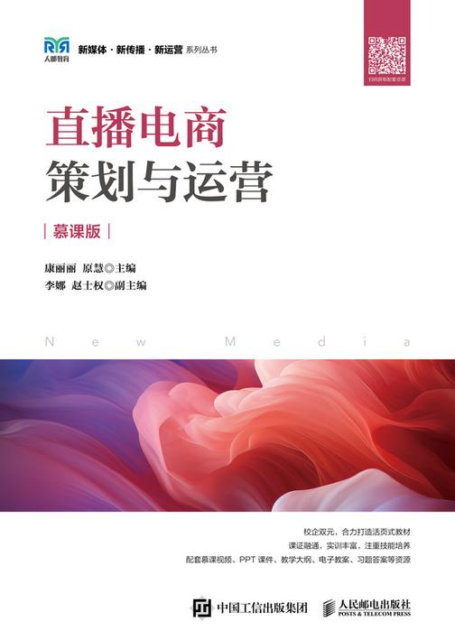 直播电商策划与运营(慕课版)