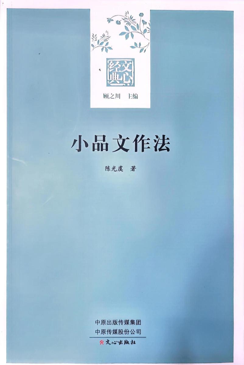 文心经典·小品文作法