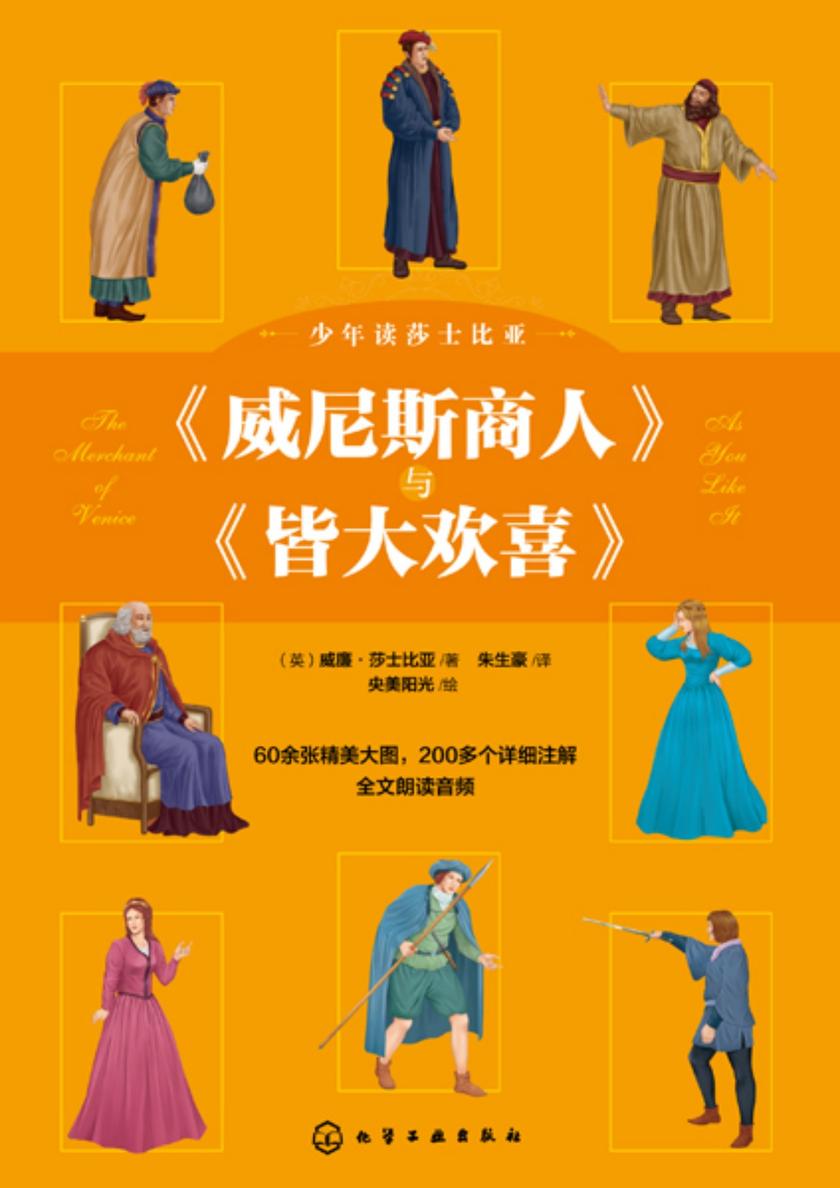 少年读莎士比亚:《威尼斯商人》与《皆大欢喜》