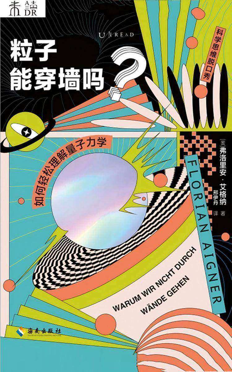 粒子能穿墙吗?如何轻松理解量子力学