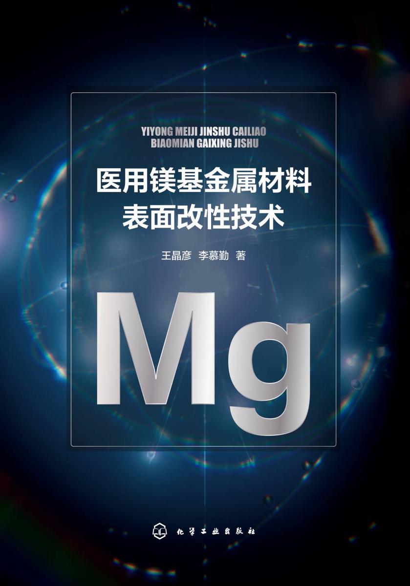 医用镁基金属材料表面改性技术
