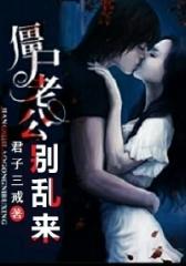 僵尸老公别乱来