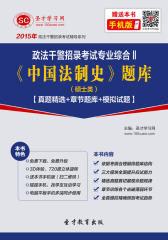 2017年政法干警招录考试专业综合Ⅱ《中国法制史》题库（硕士类）【真题精选＋章节题库＋模拟试题】