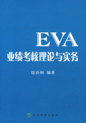EVA业绩考核理论与实务(试读本)