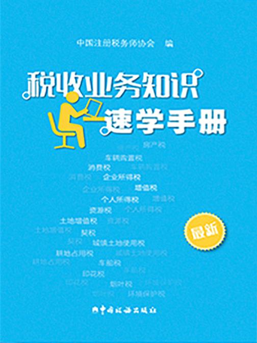 税收业务知识速学手册