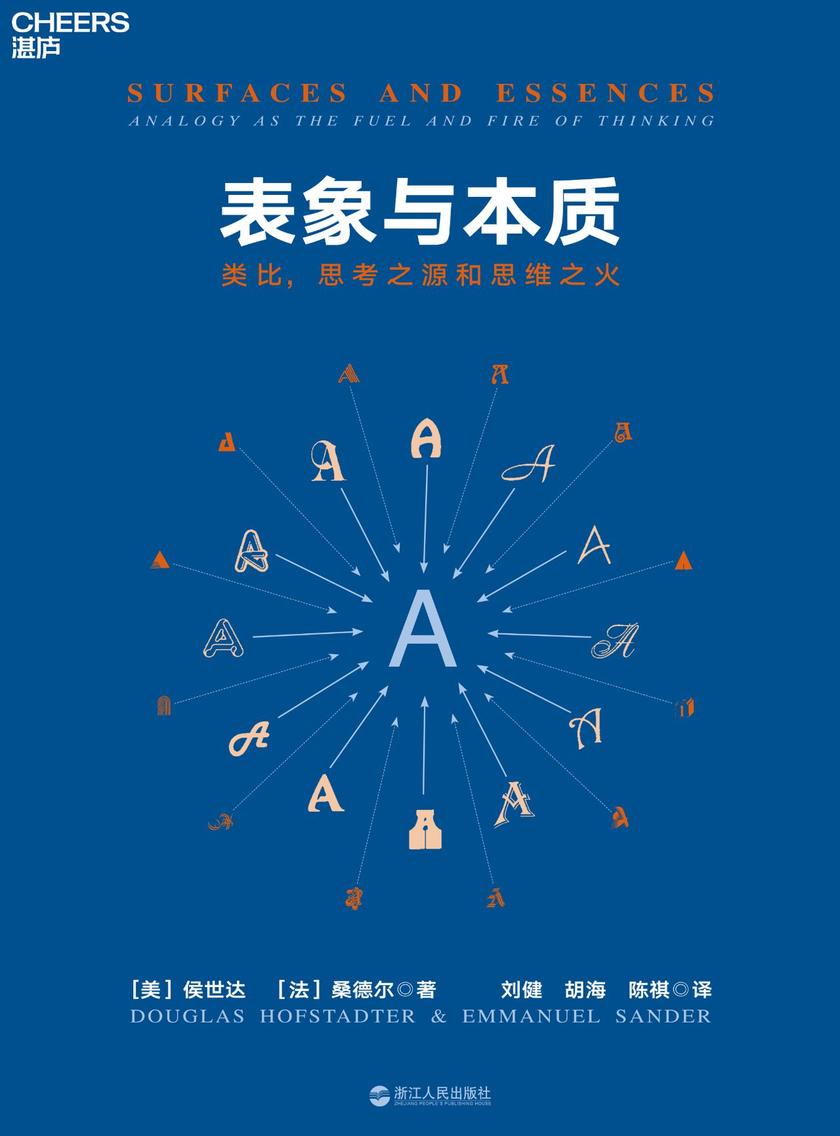 表象与本质：类比，思考之源和思维之火