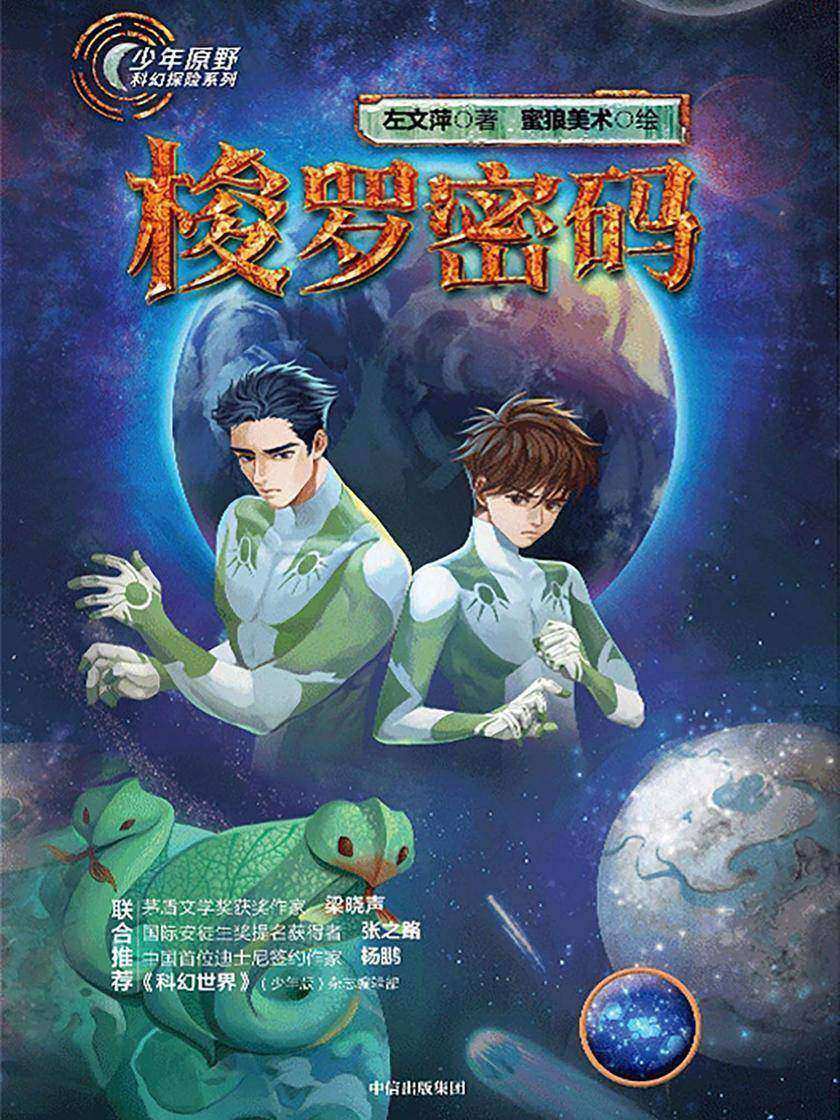 少年原野科幻探险系列:梭罗密码