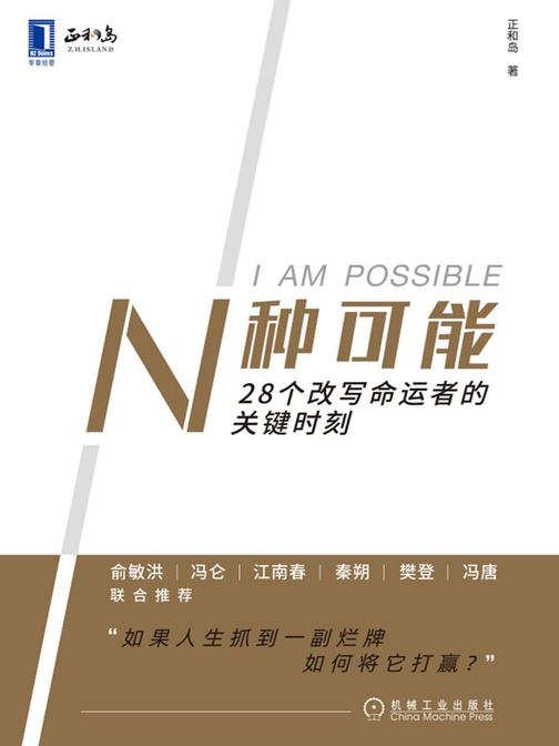 N种可能:28个改写命运者的关键时刻