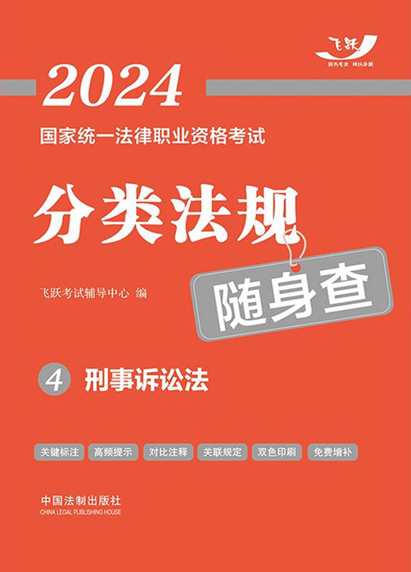 2024国家统一法律职业资格考试分类法规随身查4:刑事诉讼法