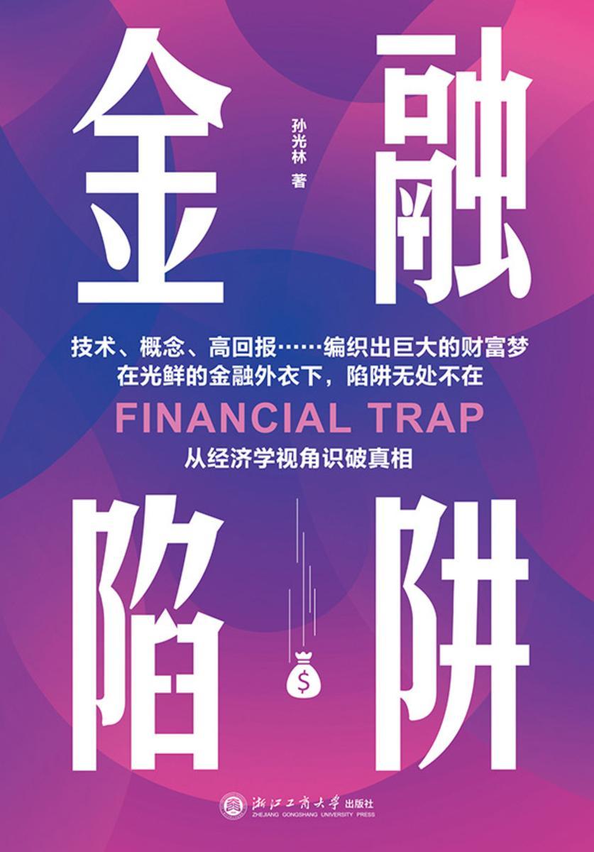 金融陷阱