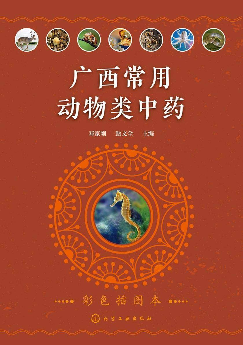 广西常用动物类中药