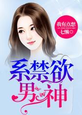 禁欲系男神，我有点想