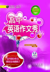 高中英语作文秀(仅适用PC阅读)