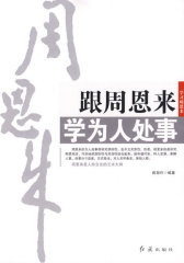 跟周恩来学为人处事