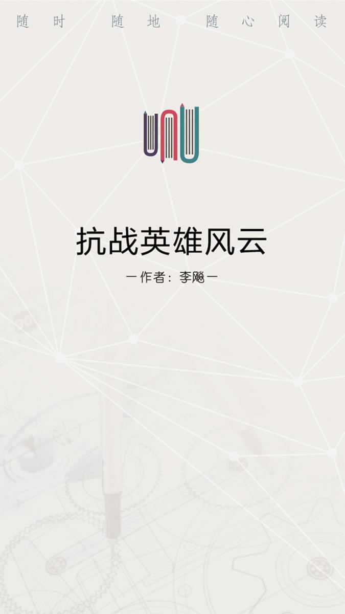 抗战英雄风云