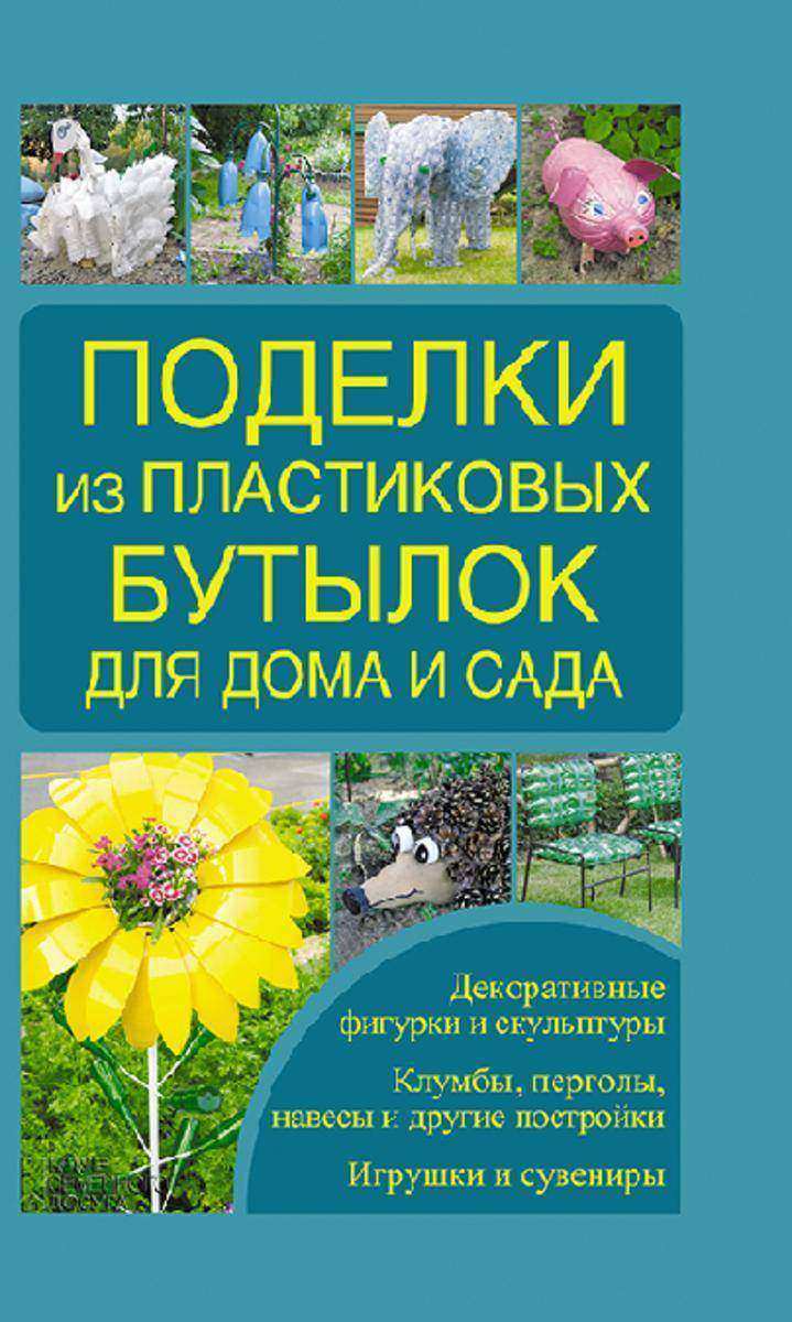 Поделки из пластиковых бутылок для дома и сада