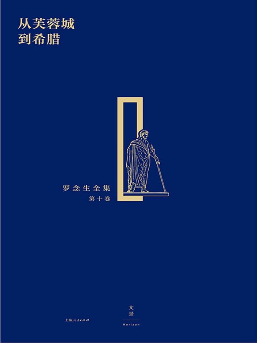 从芙蓉城到希腊(罗念生全集 第十卷)