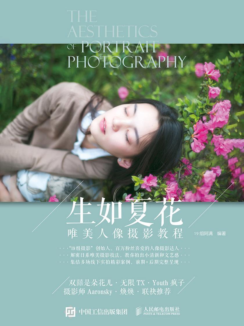 生如夏花——唯美人像摄影教程