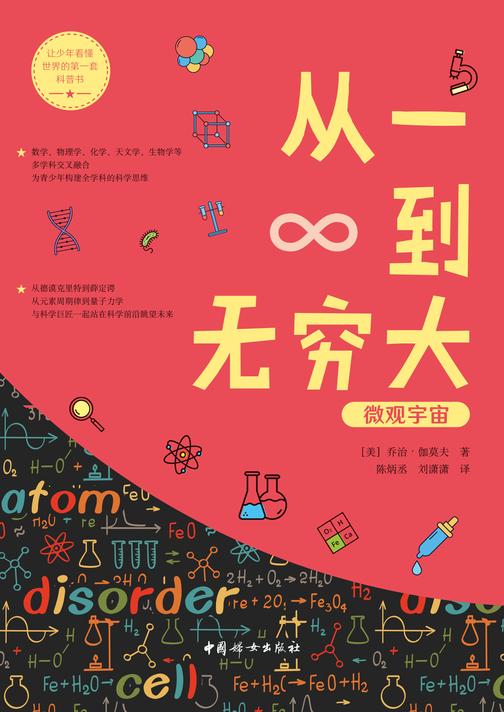 从一到无穷大——微观宇宙