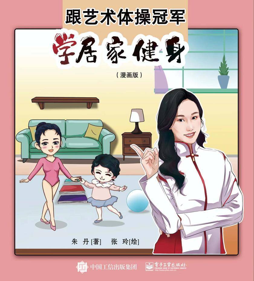 跟艺术体操冠军学居家健身(漫画版)