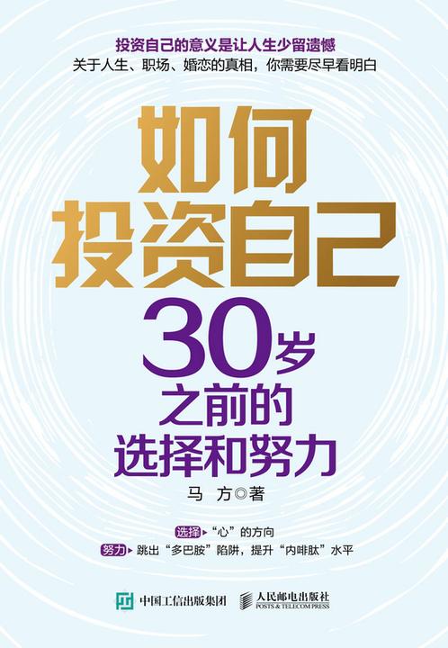 如何投资自己:30岁之前的选择和努力