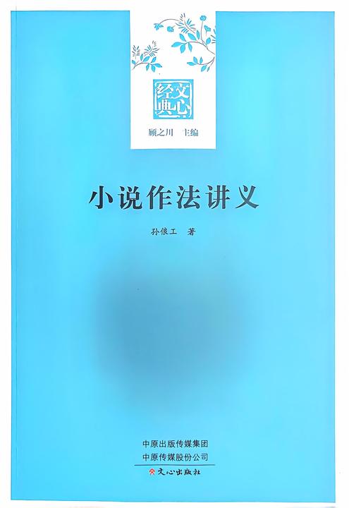 文心经典·小说作法讲义