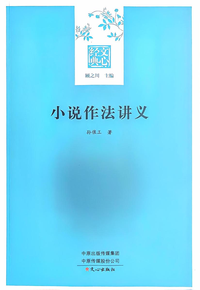 文心经典·小说作法讲义