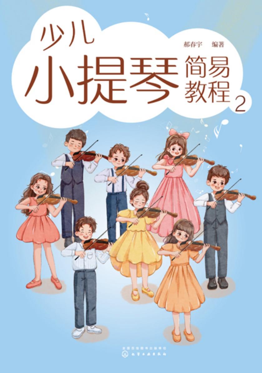少儿小提琴简易教程2