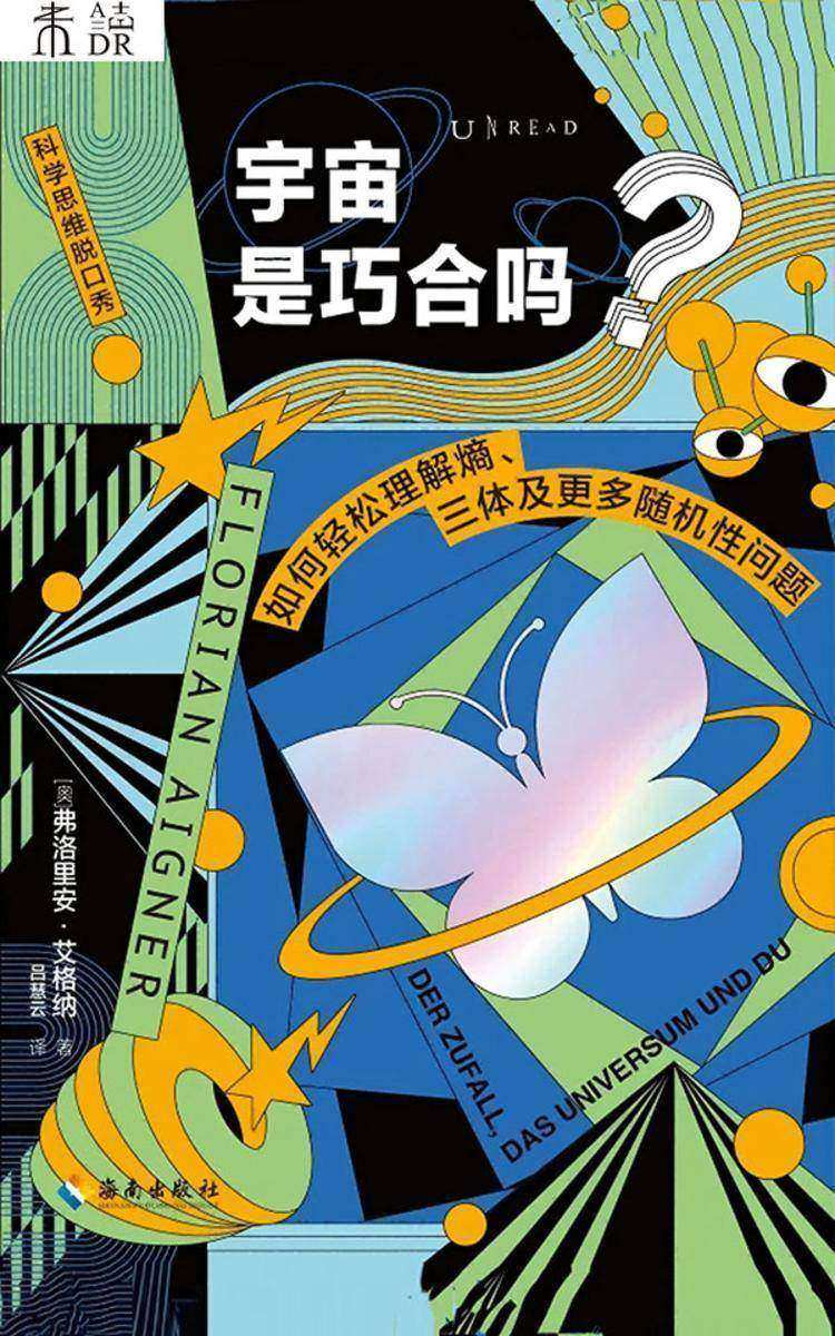 宇宙是巧合吗?:如何轻松理解熵、三体及更多随机性问题