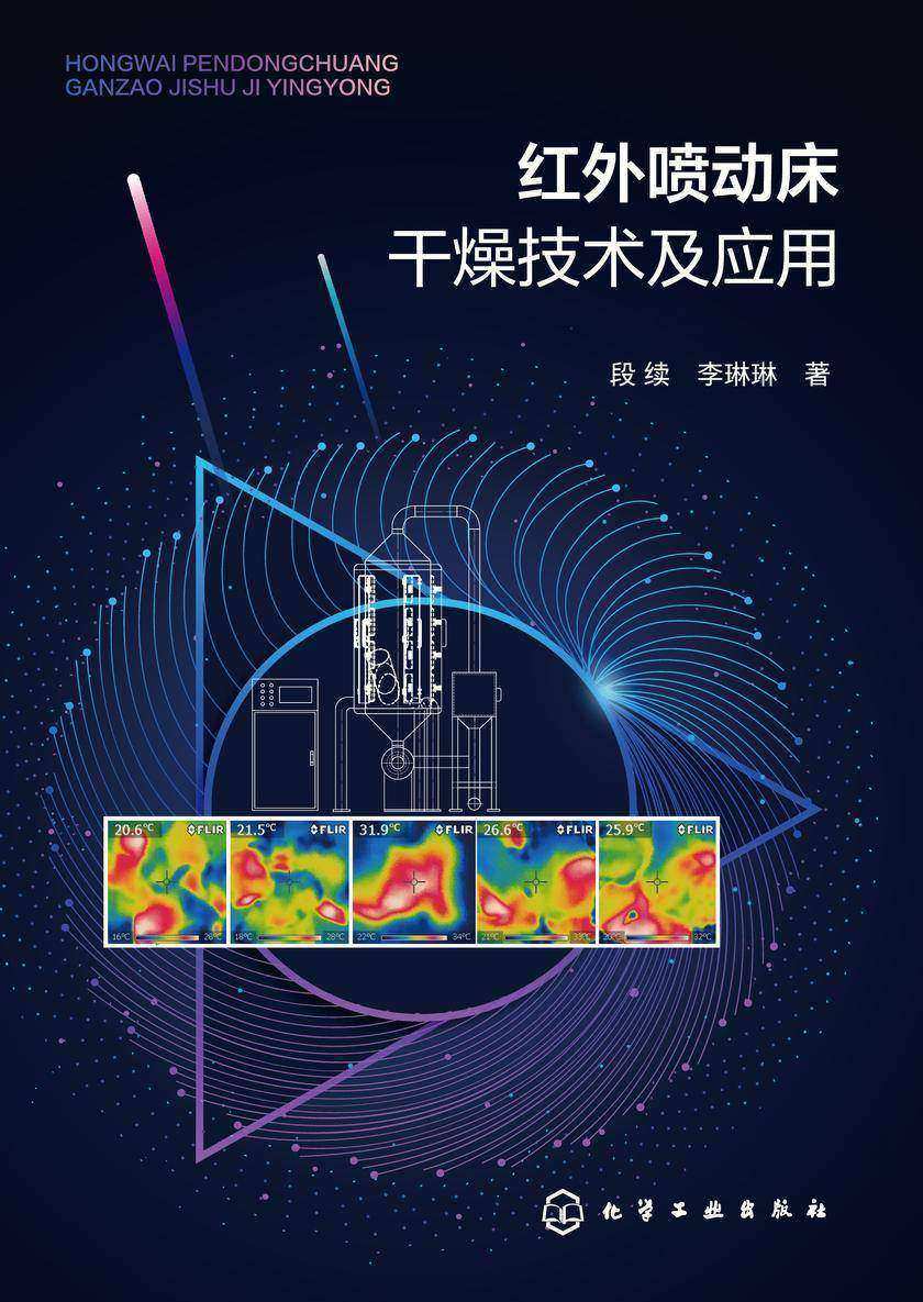 红外喷动床干燥技术及应用