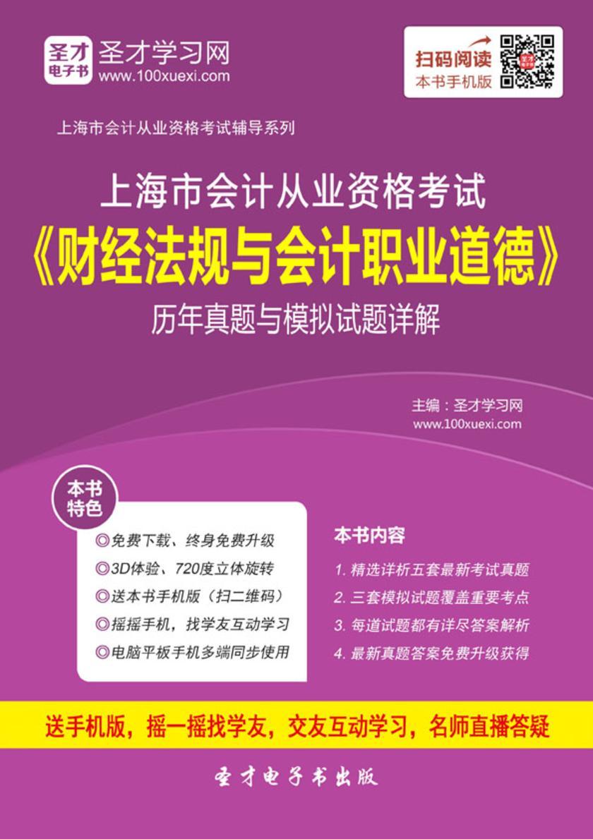 2016年上海市会计从业资格考试《财经法规与会计职业道德》历年真题与模拟试题详解