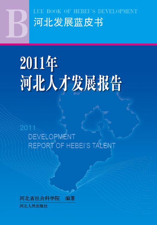 2011河北人才发展报告