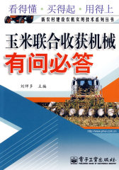 玉米联合收获机械有问必答(试读本)