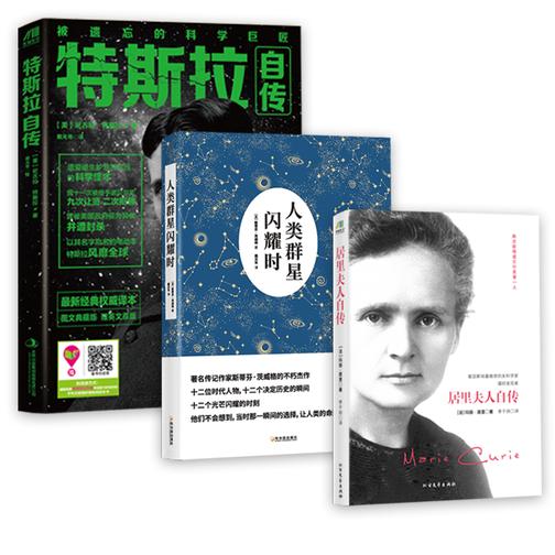 名人传记经典(特斯拉+人类群星新版+居里夫人新版)