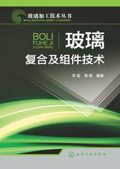 玻璃复合及组件技术