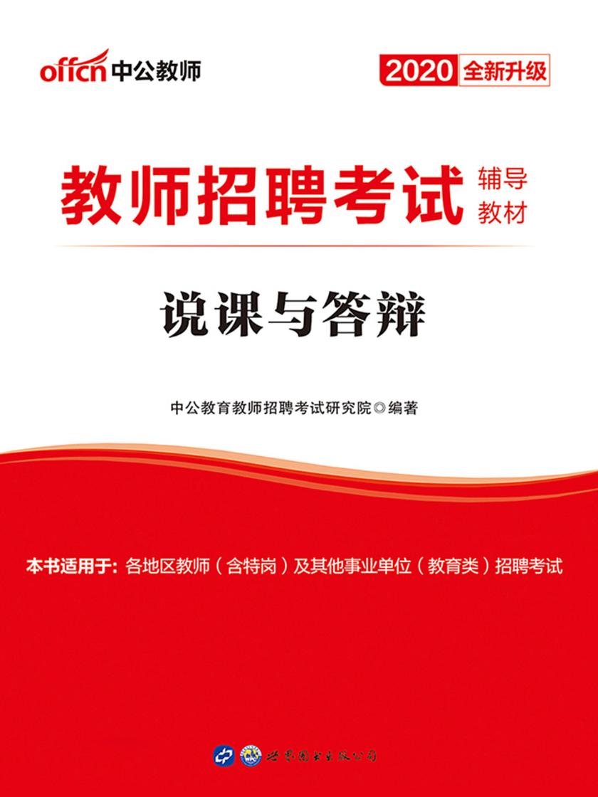 中公2020教师招聘考试辅导教材说课与答辩(全新升级)