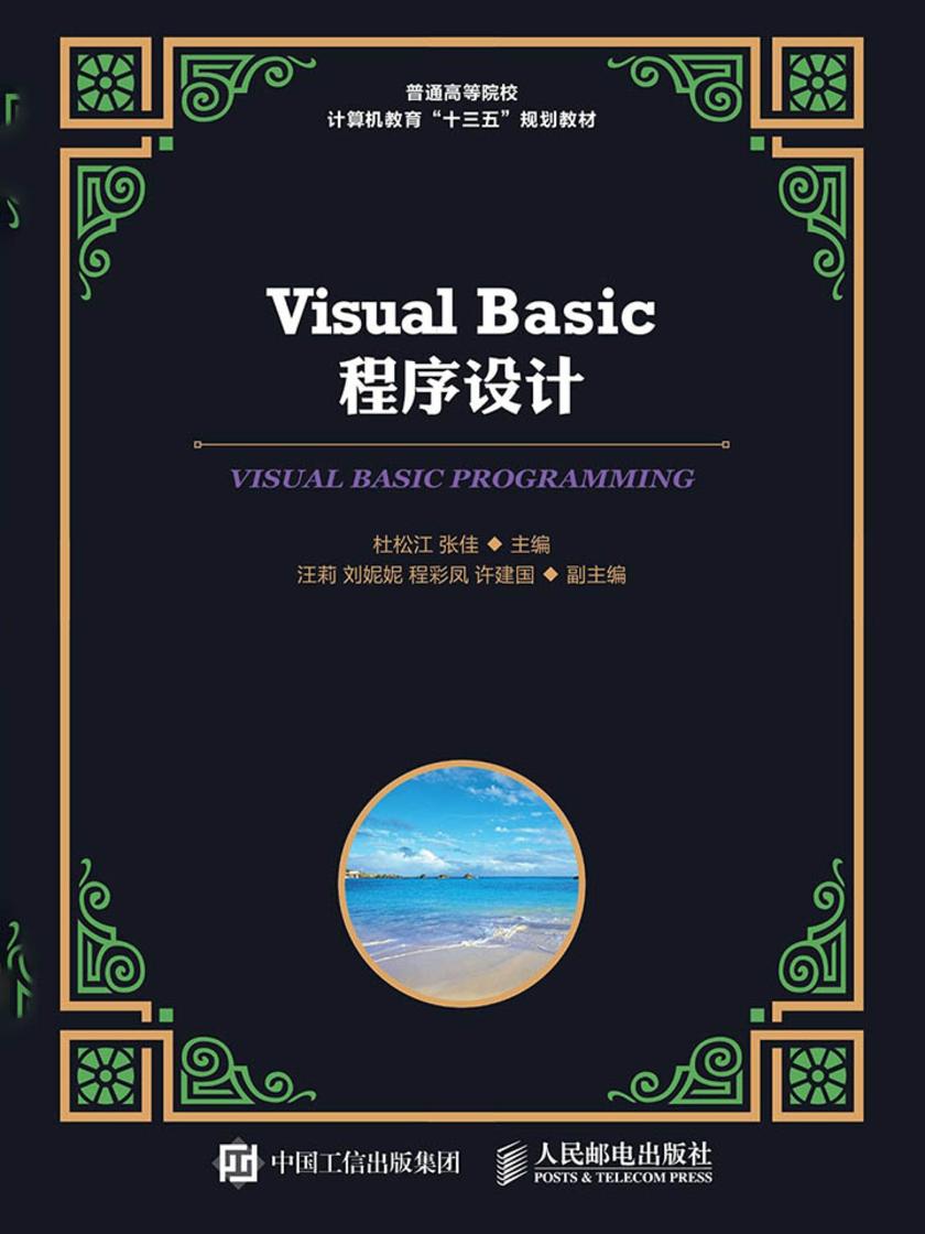 Visual Basic程序设计
