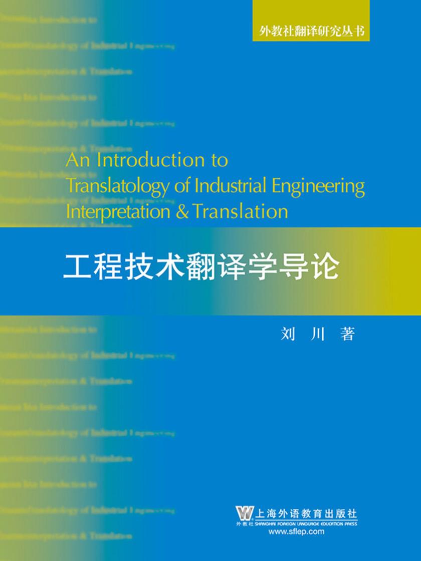 外教社翻译研究丛书:工程技术翻译学导论
