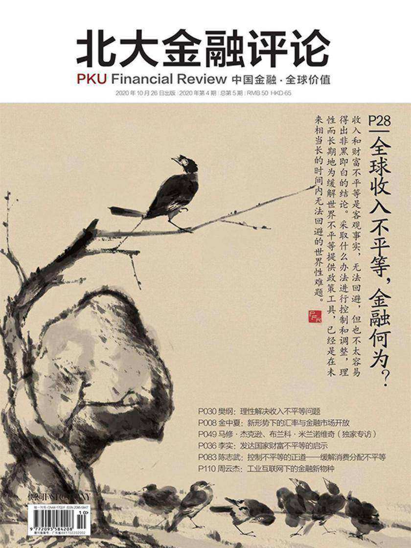 全球收入不平等,金融何为?(《北大金融评论》2020年第4期/全5期)