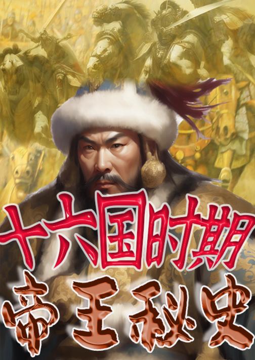 中华上下五千年帝王秘史?十六国时期帝王秘史