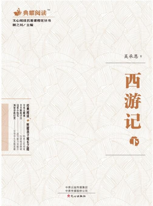 文心阅读·名著课程化丛书:西游记(下)