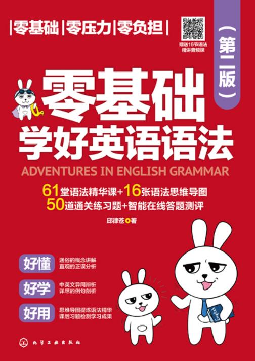 零基础学好英语语法(第二版)