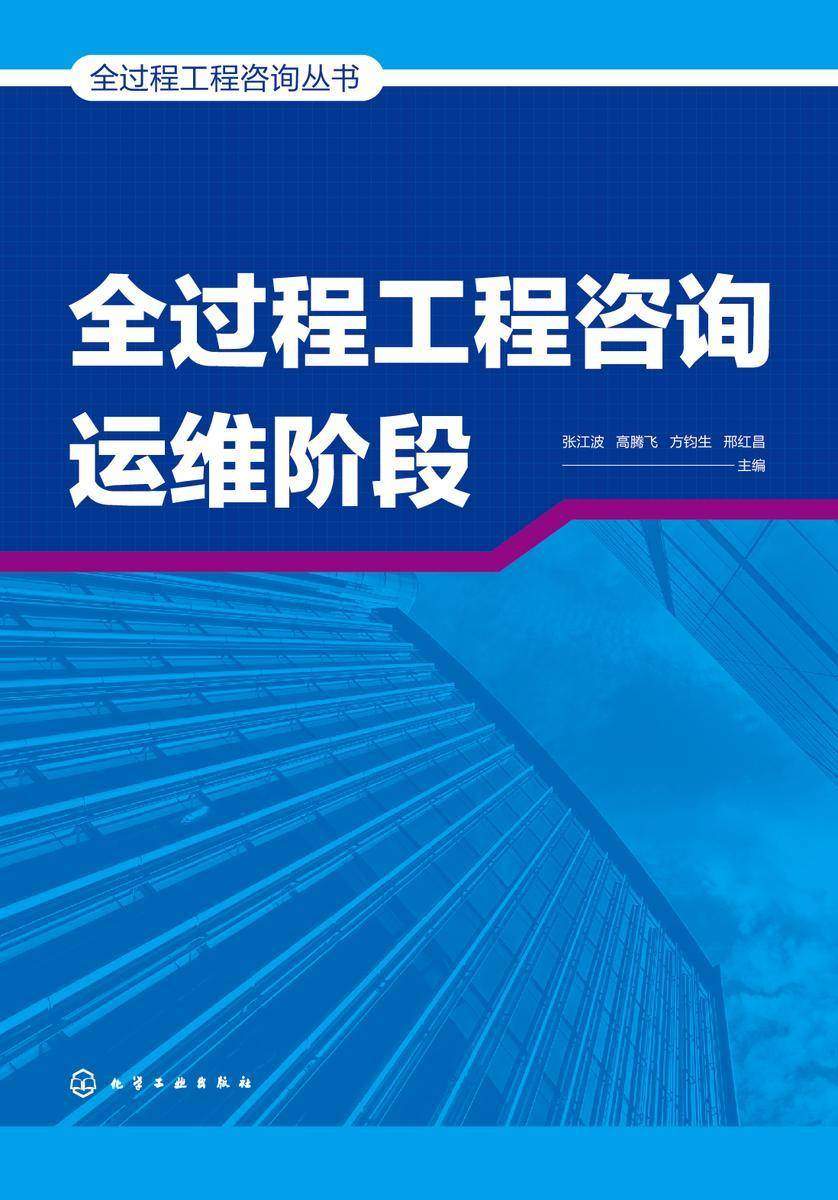 全过程工程咨询丛书--全过程工程咨询运维阶段