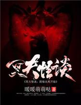 冥夫怪谈：阴缘从死开始