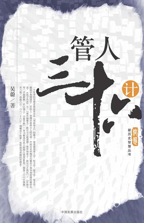管人三十六计